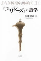 ユリシーズの詩学