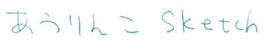 あうりんこスケッチ