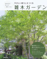 雑木ガーデン